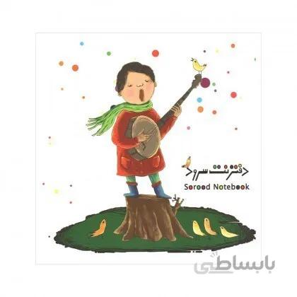 دفتر نت كودك سرود