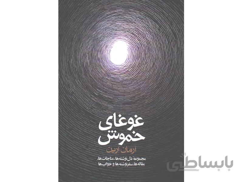 کتاب غوغای خموش اثر آرمان آرین