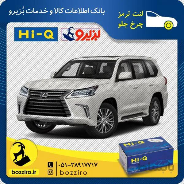 لنت ترمز چرخ جلو لکسوس lx570 برند ” هایکیو “
