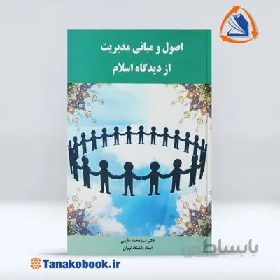 اصول و مبانی مدیریت از دیدگاه اسلام | سیدمحمد مقیمی