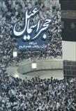 حجر اسماعیل در نگاه قرآن، روایات، فقه وتاریخ