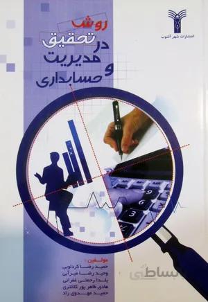 روش تحقیق در مدیریت و حسابداری