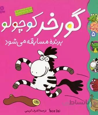 کلاس کوچولوها 5 (گورخر کوچولو برنده مسابقه می شود)