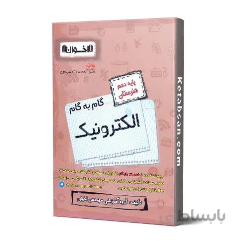 گام به گام الکترونیک دهم فنی و حرفه ای اخوان