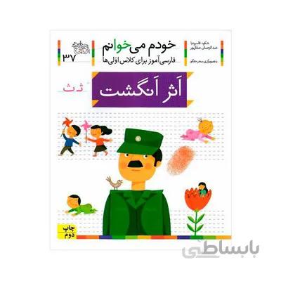 کتاب اثر انگشت مجموعه خودم می خوانم 37 فارسی اموز برای کلاس اولی ها