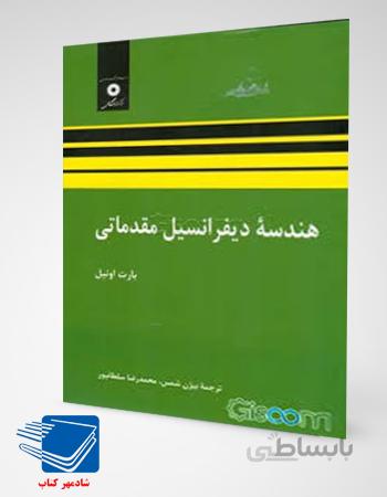 کتاب هندسه دیفرانسیل مقدماتی