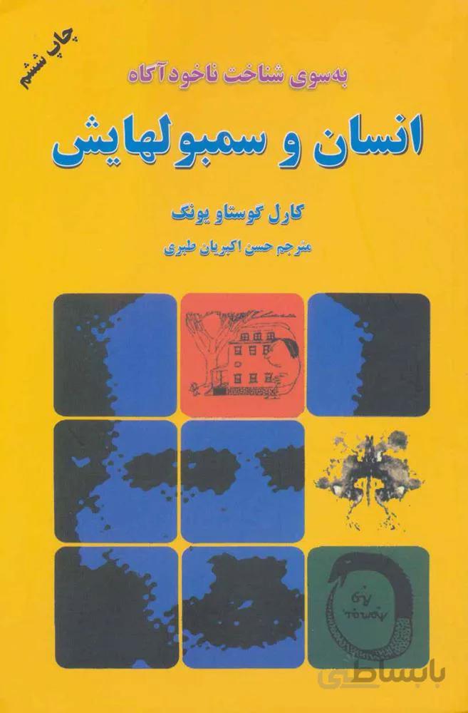 انسان و سمبولهایش (به سوی شناخت ناخودآگاه)(کد ناشر : 148)