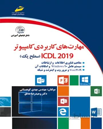 مهارت های کاربردی کامپیوتر ICDL 2019(سطح یک)