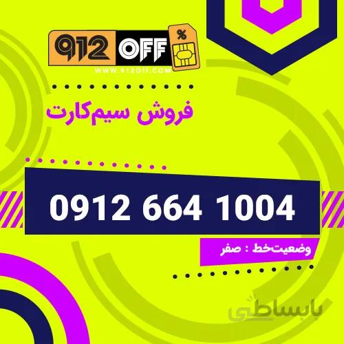 09126641004 سیم کارت