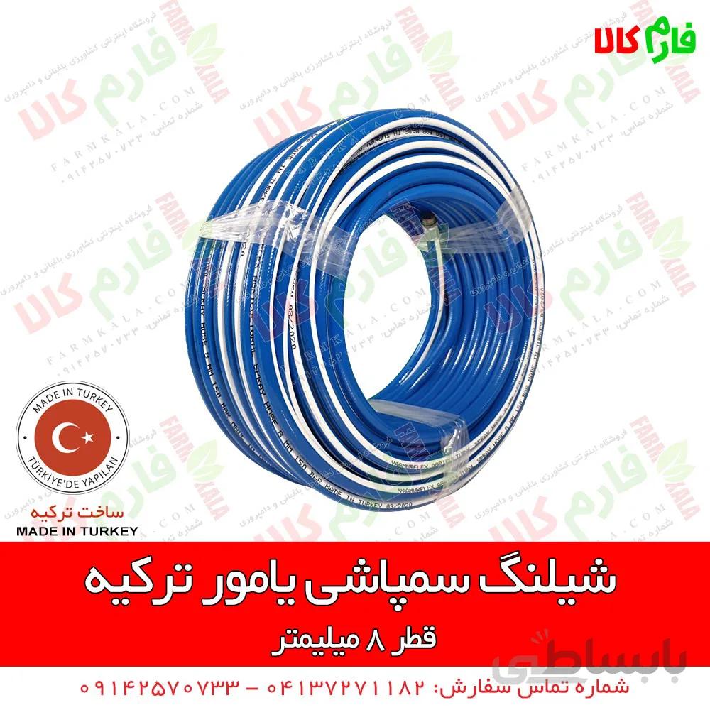 شیلنگ سمپاشی یامور ترکیه - نمره 8