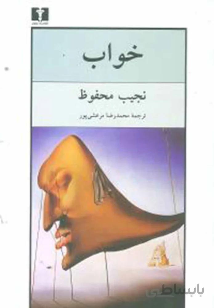 خواب (كد ناشر : 103)