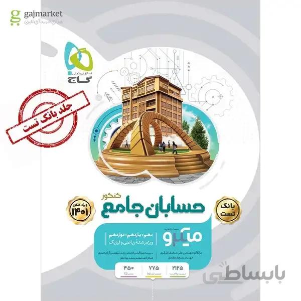 کتاب حسابان جامع کنکور ریاضی جلد 1 سری میکرو طبقه بندی کنکور 1401 جلد بانک تست