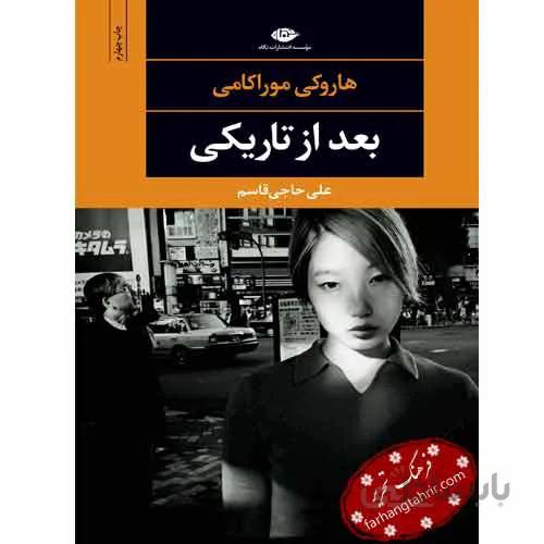 بعد از تاریکی