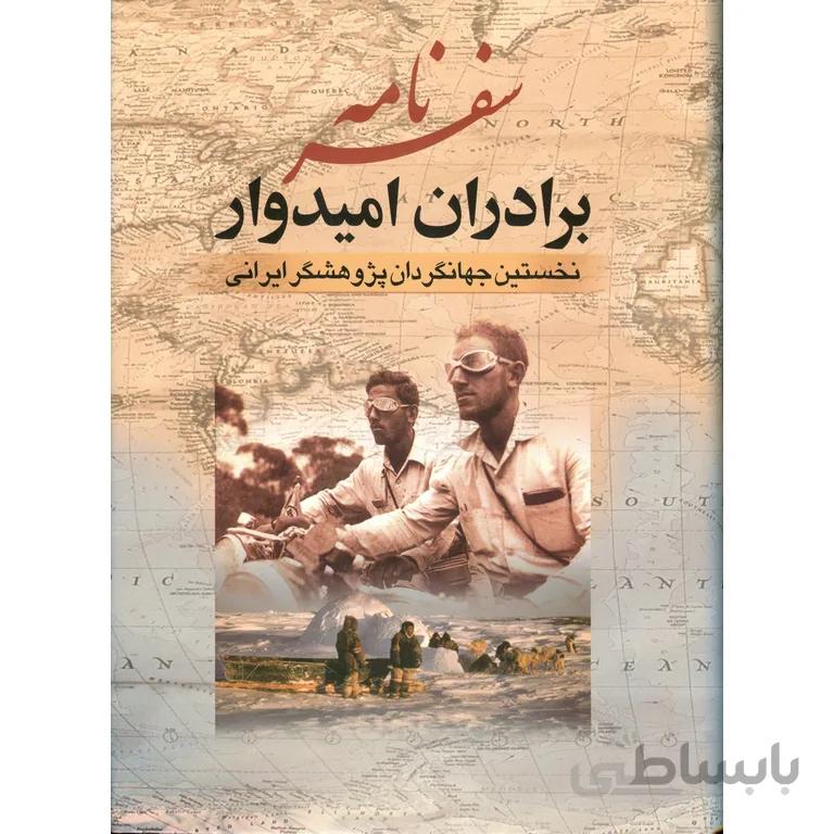 کتاب سفرنامه برادران امیدوار ا Omidvar Brothers