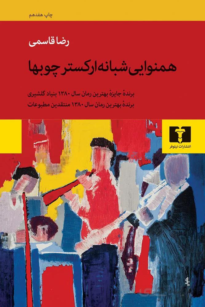 همنوايي شبانه اركستر چوبها (كد ناشر : 103)