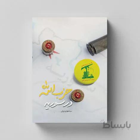 کتاب حزب الله در سوریه اثر سیدمهدی نورانی