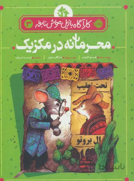 کارآگاه بازیل موش نابغه ۳ (محرمانه در مکزیک)