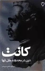 دین در محدوده عقل تنها