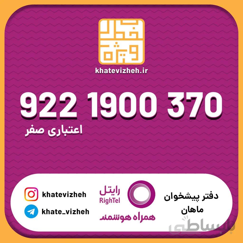 سیم کارت 09221900370