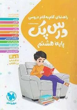 درس پک هشتم مهروماه