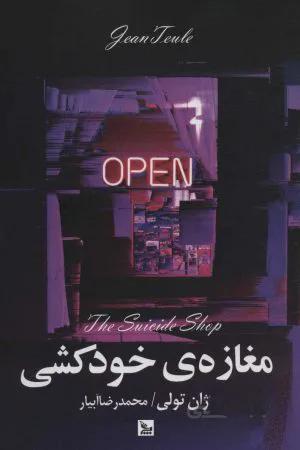 مغازه خودکشی