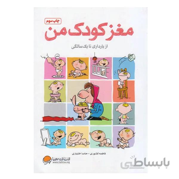 کتاب مغز کودک من از بارداری تا یک سالگی اثر فاطمه کشوری و حامد اختیاری انتشارات مهرسا