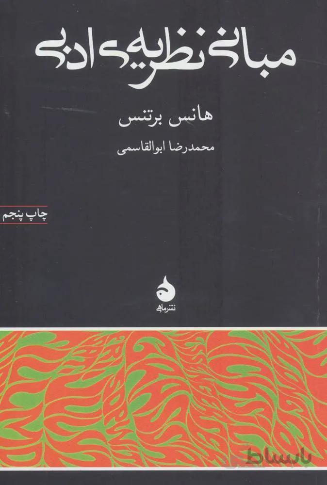 مبانی نظریه ی ادبی (کد ناشر : 130)