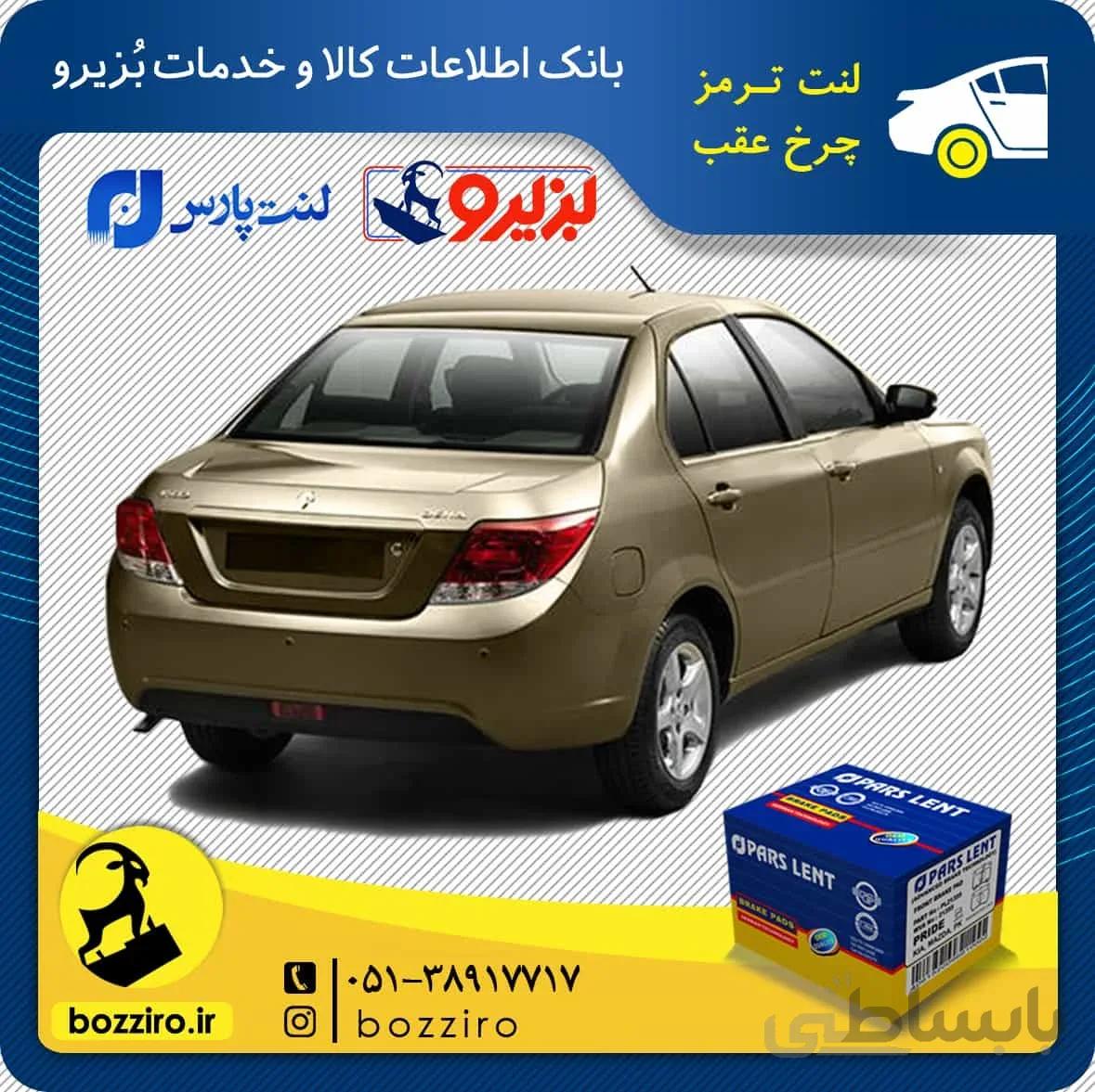 لنت ترمز چرخ عقب دنا برند “پارس لنت”