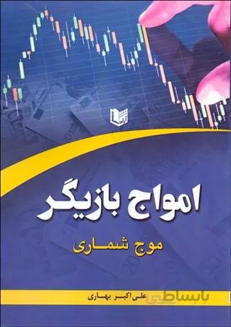 کتاب امواج بازیگر (موج شماری)