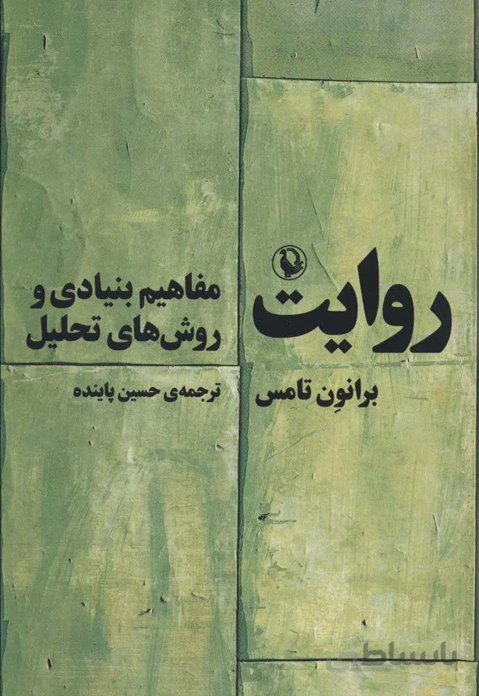 روايت (مفاهیم بنیادی و روش های تحلیل)(كد ناشر : 129)