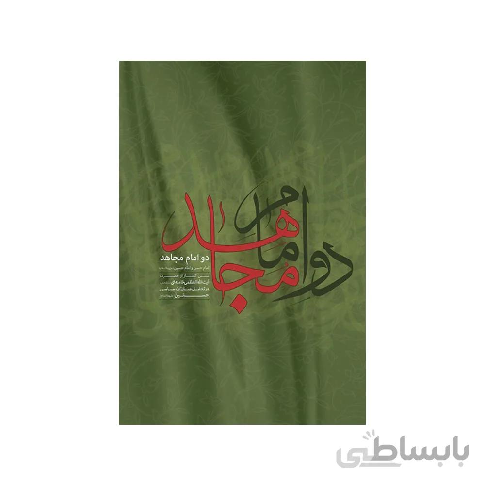 کتاب دو امام مجاهد