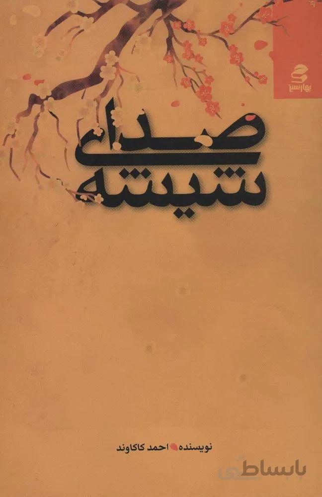 صداي شيشه (كد ناشر : 116)