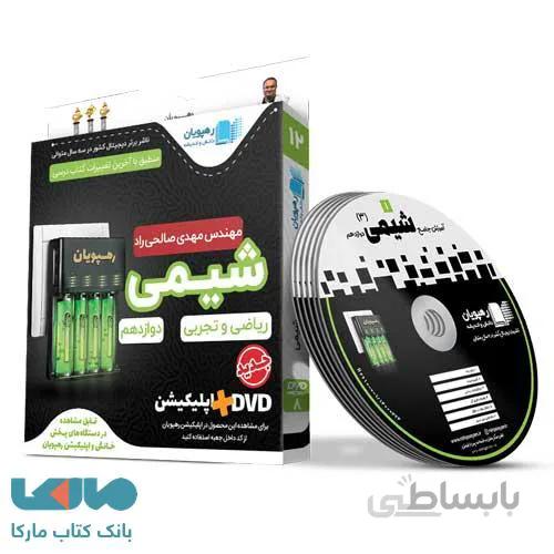 DVD دی وی دی آموزش جامع و مفهومی شیمی دوازدهم رهپویان دانش و اندیشه
