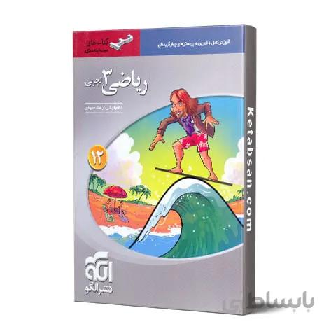 ریاضی دوازدهم تجربی سه بعدی نشر الگو