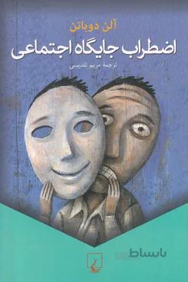 کتاب اضطراب جایگاه اجتماعی