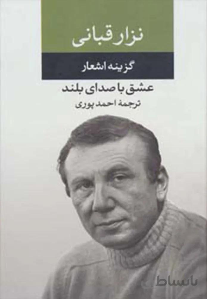 گزيده اشعار نزار قبانی (كد ناشر : 107)