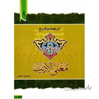 ترجمه و شرح مغنی الادیب 1