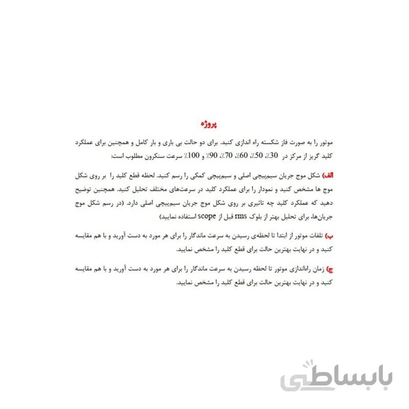 پروژه شبیه سازی و تحلیل کلید گریز از مرکز ماشین القایی تکفاز- فاز شکسته