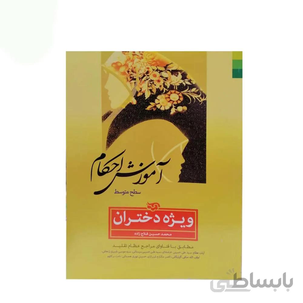 اموزش احکام ویژه دختران اثر محمد حسن فلاح زاده