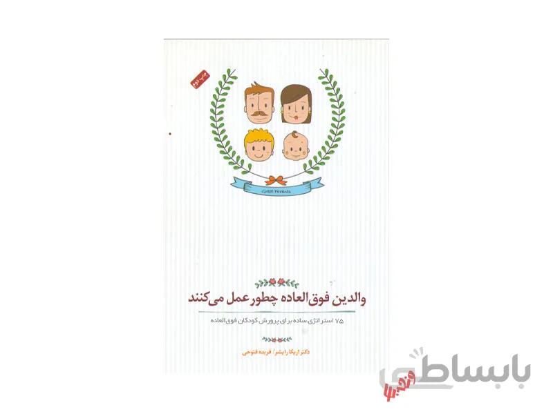 کتاب والدین فوق العاده چطور عمل می کنند