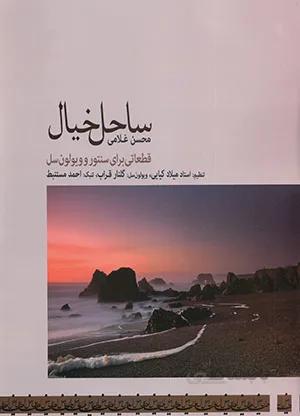 ساحل خیال ( قطعاتی برای سنتور و ویولن سل )
