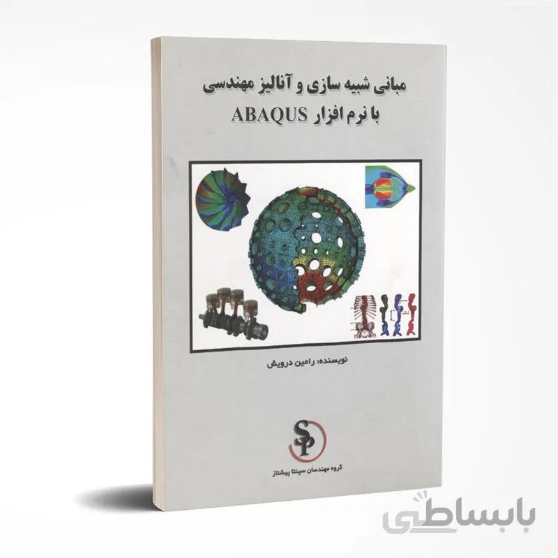 مبانی شبیه سازی و آنالیز مهندسی با نرم افزار ABAQUS