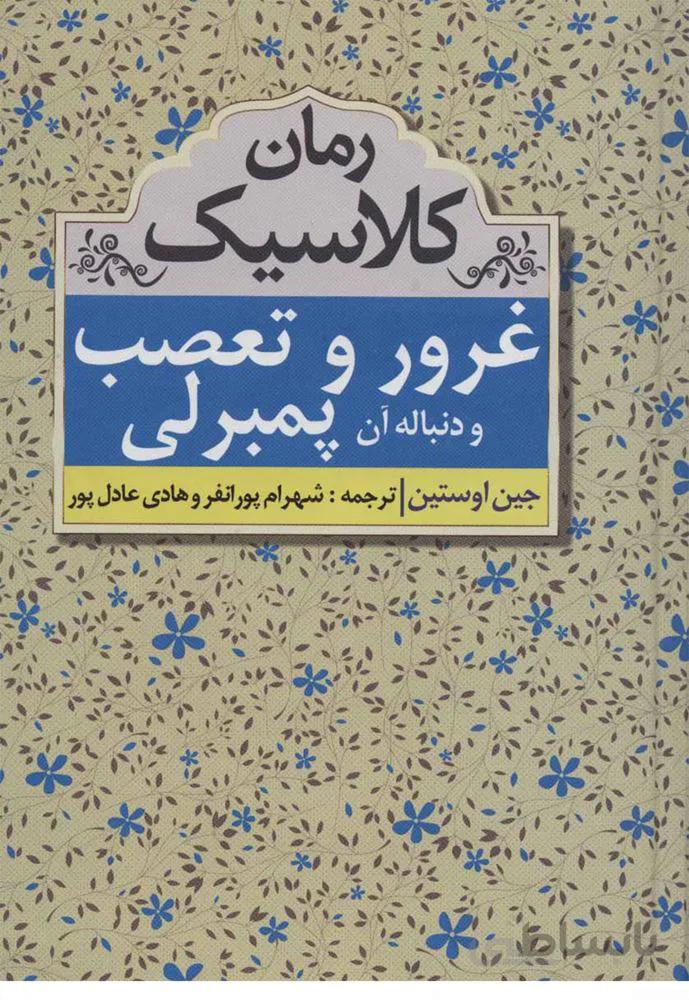 غرور و تعصب (كد ناشر : 138)
