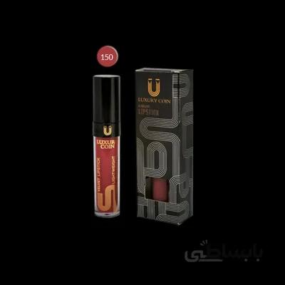 رژلب مایع لاکچری کوین 150