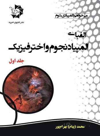 الفبای المپیاد نجوم و اخترفیزیک دانش پژوهان جوان (جلد اول)