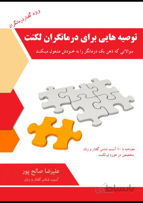 توصیه هایی برای درمانگران لکنت