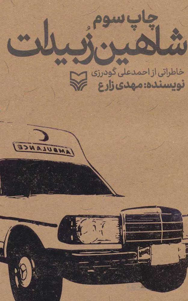 شاهين زبيدات (كد ناشر : 161)
