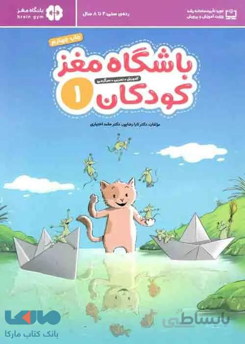 باشگاه مغز کودکان 1 نشر مهرسا