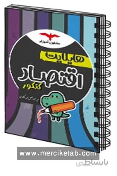 هایلایت اقتصاد کنکور مشاوران