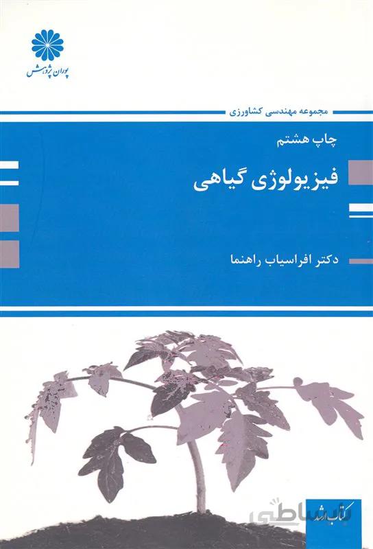 کتاب فیزیولوژی گیاهی (نشر پوران پژوهش)
